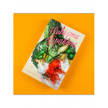 Невеста дракона.