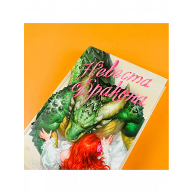 Невеста дракона.