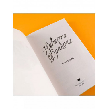 Невеста дракона.