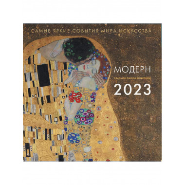 Модерн. Взгляд искусствоведа. Календарь на 2023 год.
