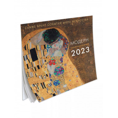 Модерн. Взгляд искусствоведа. Календарь на 2023 год.