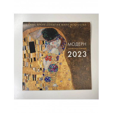 Модерн. Взгляд искусствоведа. Календарь на 2023 год.