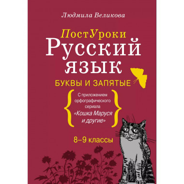 Русский язык. Буквы и запятые.