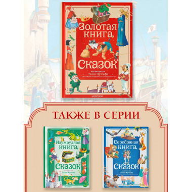 Золотая книга сказок. Илл. Тони Вульфа.