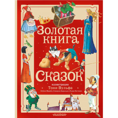 Золотая книга сказок. Илл. Тони Вульфа.