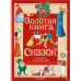 Золотая книга сказок. Илл. Тони Вульфа.
