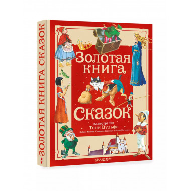 Золотая книга сказок. Илл. Тони Вульфа.