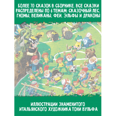 Изумрудная книга сказок. Илл. Тони Вульфа.