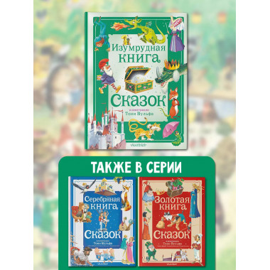 Изумрудная книга сказок. Илл. Тони Вульфа.