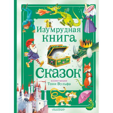 Изумрудная книга сказок. Илл. Тони Вульфа.