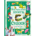Изумрудная книга сказок. Илл. Тони Вульфа.