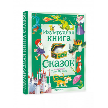 Изумрудная книга сказок. Илл. Тони Вульфа.