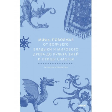 Мифы Поволжья. От Волчьего владыки и Мирового древа до культ