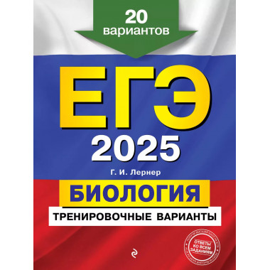 ЕГЭ-2025. Биология. Тренировочные варианты. 20 вариантов..