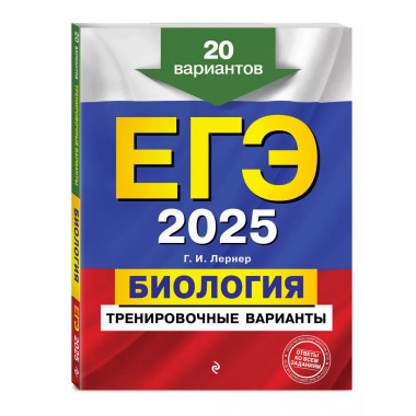 ЕГЭ-2025. Биология. Тренировочные варианты. 20 вариантов..