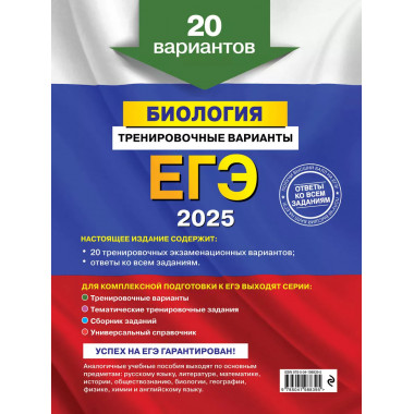ЕГЭ-2025. Биология. Тренировочные варианты. 20 вариантов..