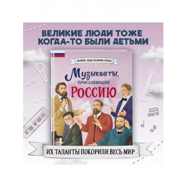 Музыканты, прославившие Россию.