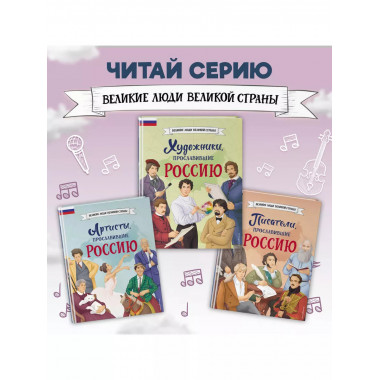 Музыканты, прославившие Россию.