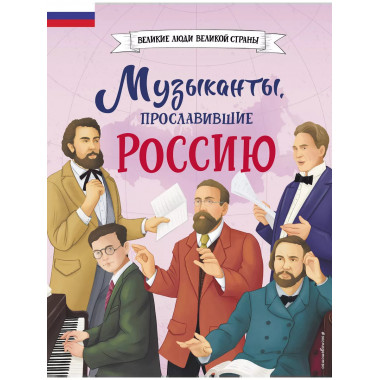 Музыканты, прославившие Россию.