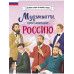 Музыканты, прославившие Россию.