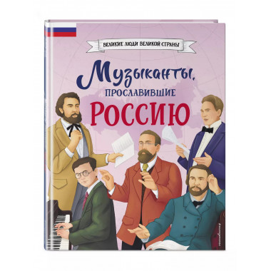 Музыканты, прославившие Россию.