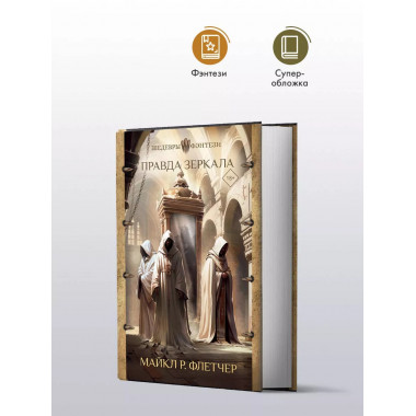 Правда зеркала.