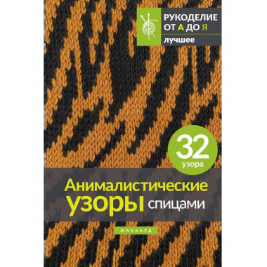 Анималистические узоры спицами. Жаккард.