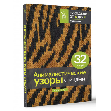 Анималистические узоры спицами. Жаккард.