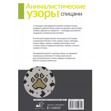 Анималистические узоры спицами. Жаккард.