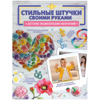 Стильные штучки своими руками..