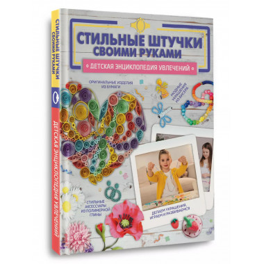 Стильные штучки своими руками..
