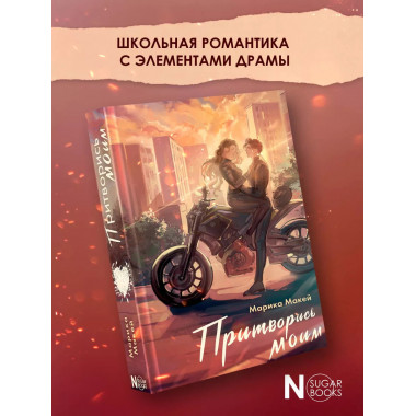 Притворись моим.