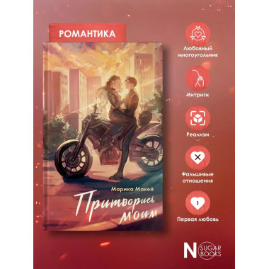 Притворись моим.