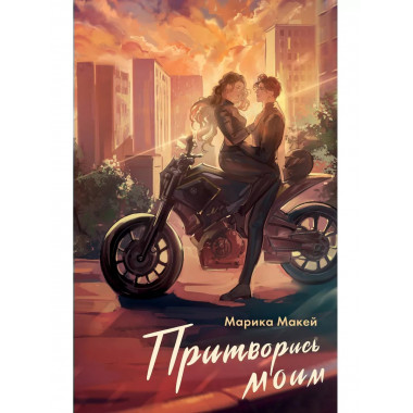 Притворись моим.