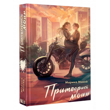 Притворись моим.