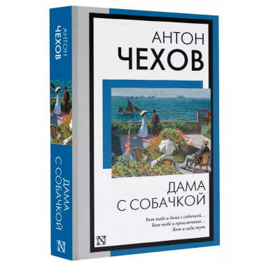 Дама с собачкой.