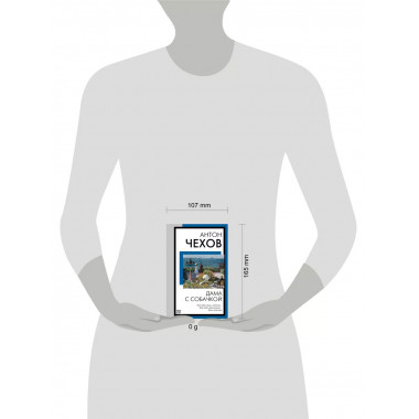 Дама с собачкой.