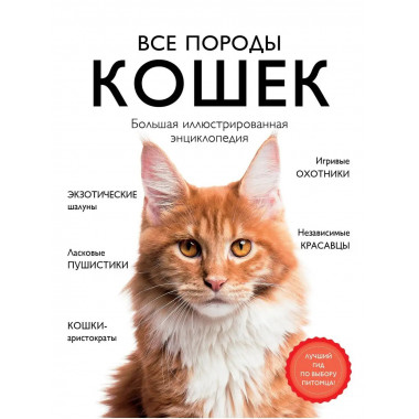 Все породы кошек. Большая иллюстрированная энциклопедия.