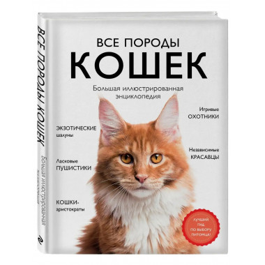 Все породы кошек. Большая иллюстрированная энциклопедия.