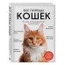 Все породы кошек. Большая иллюстрированная энциклопедия.