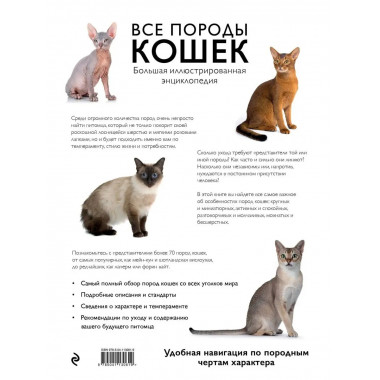 Все породы кошек. Большая иллюстрированная энциклопедия.