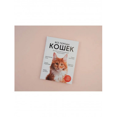 Все породы кошек. Большая иллюстрированная энциклопедия.