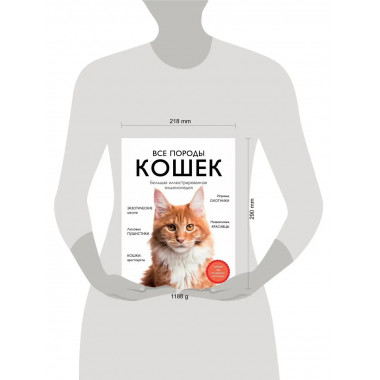 Все породы кошек. Большая иллюстрированная энциклопедия.