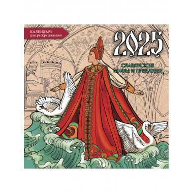 Славянские мифы и предания.