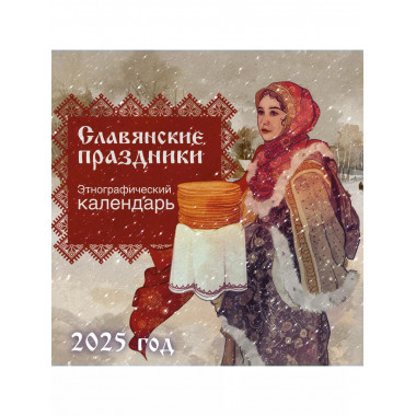 Славянские праздники. Этнографический календарь на 2025 год.