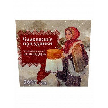 Славянские праздники. Этнографический календарь на 2025 год.