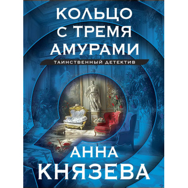 Кольцо с тремя амурами.