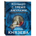 Кольцо с тремя амурами.