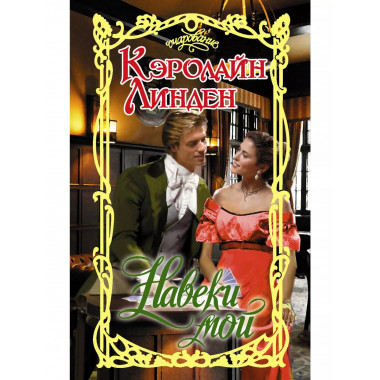 Навеки мой.