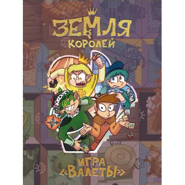 Настольная игра «Земля королей. ВАЛЕТЫ»..